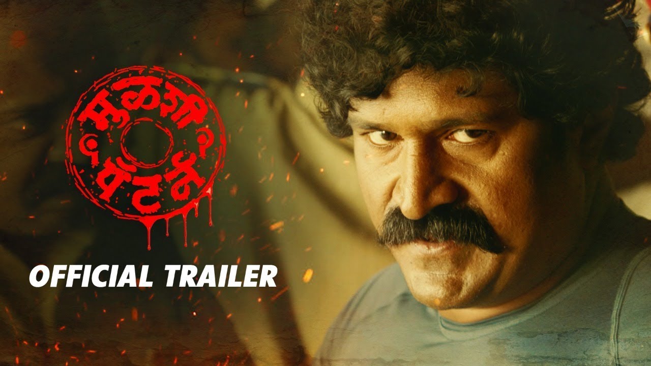 Mulshi Pattern Trailer