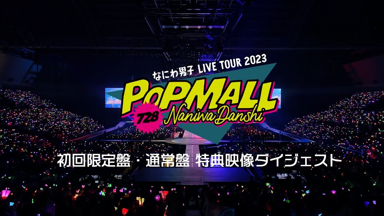 Naniwa Danshi LIVE TOUR 2023 'POPMALL' Trailer